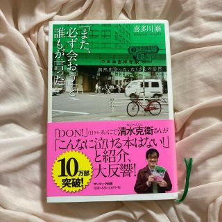 カドカワショテン(角川書店)の「また、必ず会おう」と誰もが言った。 偶然出会った、たくさんの必然(文学/小説)