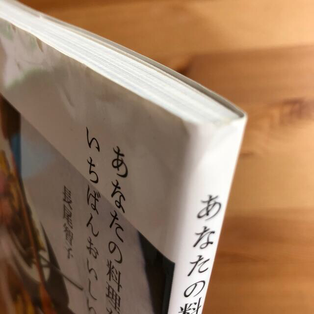 あなたの料理がいちばんおいしい ８５レシピと１０の話 エンタメ/ホビーの本(料理/グルメ)の商品写真