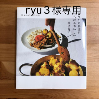 あなたの料理がいちばんおいしい ８５レシピと１０の話(料理/グルメ)