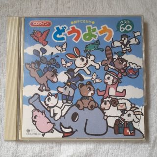 コロンビア(Columbia)の親子でうたう　どうよう　ベスト60　2枚組CD(キッズ/ファミリー)