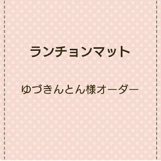 ランチョンマット(35×50)4枚(外出用品)