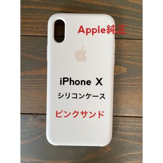 アップル(Apple)の【値下げしました】iPhone X シリコンケース サンドピンク　Apple純正(iPhoneケース)