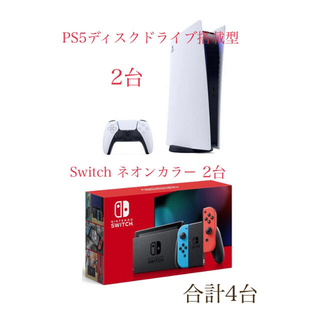 家庭用ゲーム機本体 プレイステーション5 本体 Nintendo Switch 本体 各2台