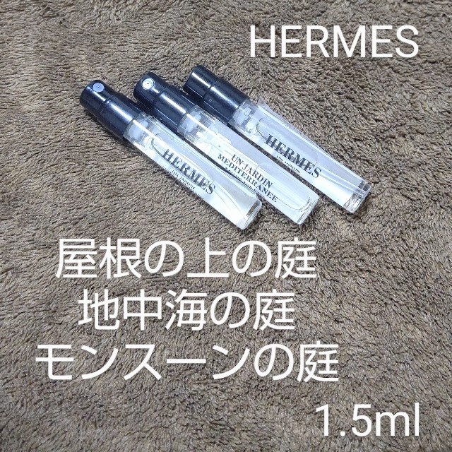 Hermes(エルメス)のHERMES エルメス 屋根の上の庭・地中海の庭・モンスーンの庭 各1.5ml コスメ/美容の香水(ユニセックス)の商品写真