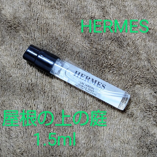 Hermes(エルメス)のHERMES エルメス 屋根の上の庭・地中海の庭・モンスーンの庭 各1.5ml コスメ/美容の香水(ユニセックス)の商品写真