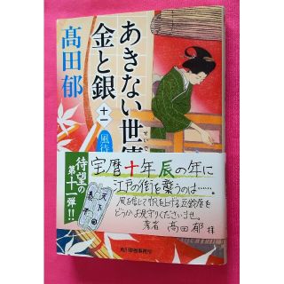 カドカワショテン(角川書店)のあきない世傳 金と銀11(文学/小説)