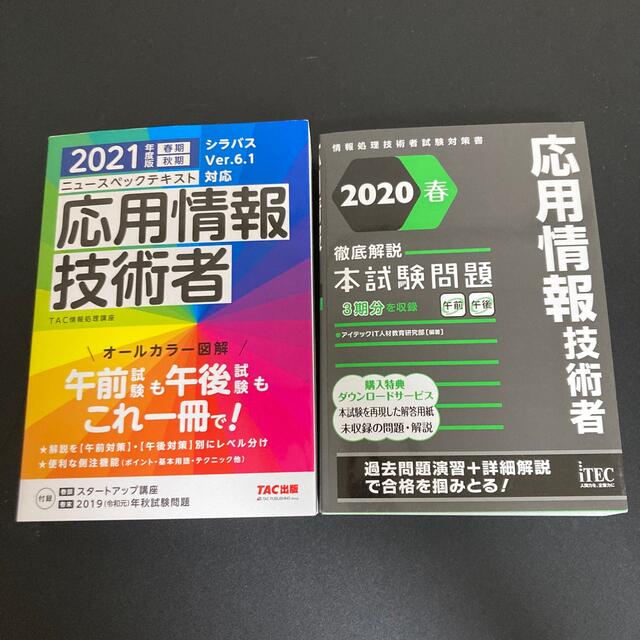 応用情報技術者試験　参考書&過去問セット