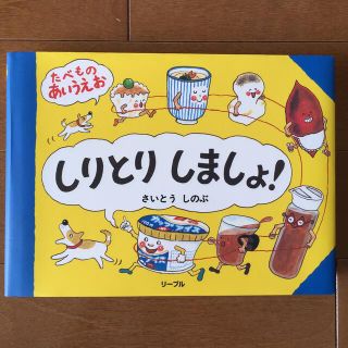 リーブル(Libre)の絵本 しりとりしましょ！　さいとう しのぶ(絵本/児童書)