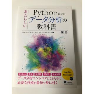 Pythonによるあたらしいデータ分析の教科書(語学/参考書)