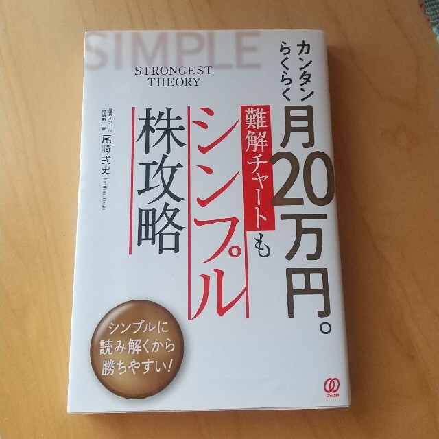 カンタンらくらく月２０万円。難解チャートもシンプル株攻略 エンタメ/ホビーの本(ビジネス/経済)の商品写真