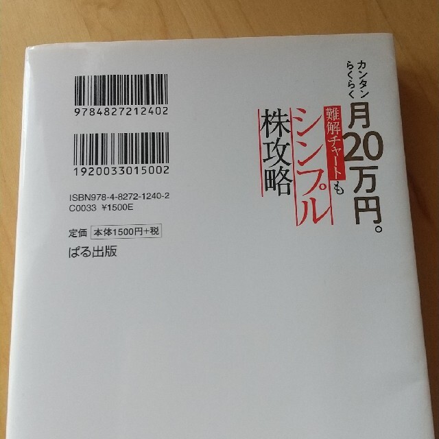 カンタンらくらく月２０万円。難解チャートもシンプル株攻略 エンタメ/ホビーの本(ビジネス/経済)の商品写真