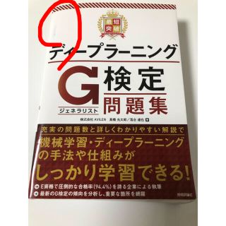 最短突破ディープラーニングＧ検定（ジェネラリスト）問題集(資格/検定)