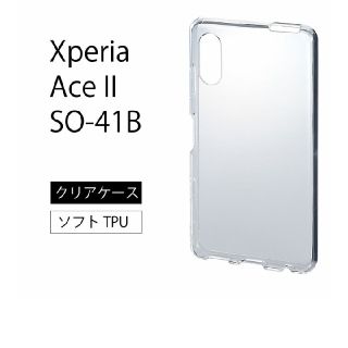 Xperia Ace Ⅱ SO-41B ソフトケース(Androidケース)