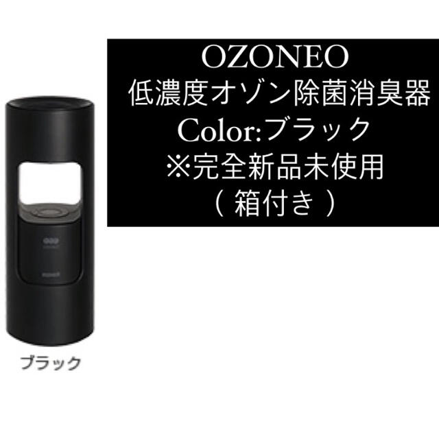 OZONEO 低濃度オゾン除菌消臭器 ブラック ※完全新品未使用 - 空気清浄器