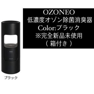 マクセル(maxell)のOZONEO 低濃度オゾン除菌消臭器 ブラック ※完全新品未使用(空気清浄器)