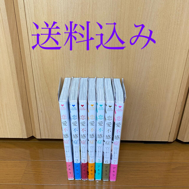 ※新品購入、一度読んだのみ※   恋愛不感症  1〜7巻