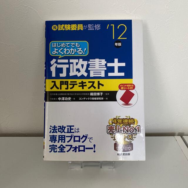 はじめてでもよくわかる!行政書士入門テキスト ’12年版 エンタメ/ホビーの本(資格/検定)の商品写真