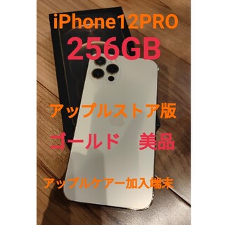 アイフォーン(iPhone)のiPhone12PRO 256GB  美品本体　gold　おまけ、ケアー加入あり(スマートフォン本体)