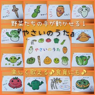 400個突破❤️全ての野菜に動く仕掛けつき❤️『やさいのうた』ソングパネル❤️(その他)