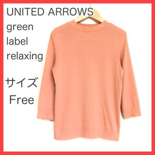 ユナイテッドアローズグリーンレーベルリラクシング(UNITED ARROWS green label relaxing)のグリーンレーベルリラクシング トップス  長袖カットソー クルーネック オレンジ(カットソー(長袖/七分))