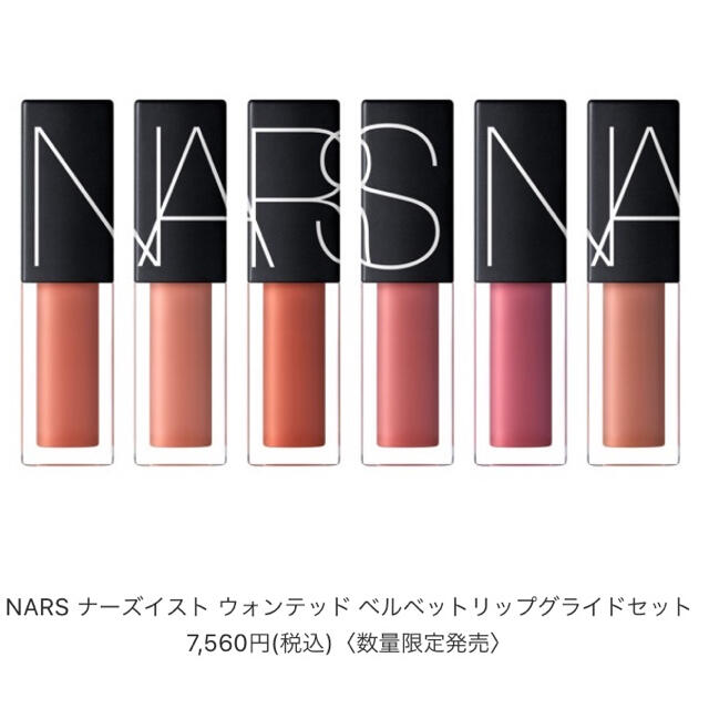 NARS ナーズイスト ウォンテッド ベルベットリップグライドセット