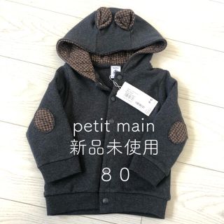 プティマイン(petit main)のpetit main♡新品未使用タグ付き♡８０♡グレーパーカー(ジャケット/コート)