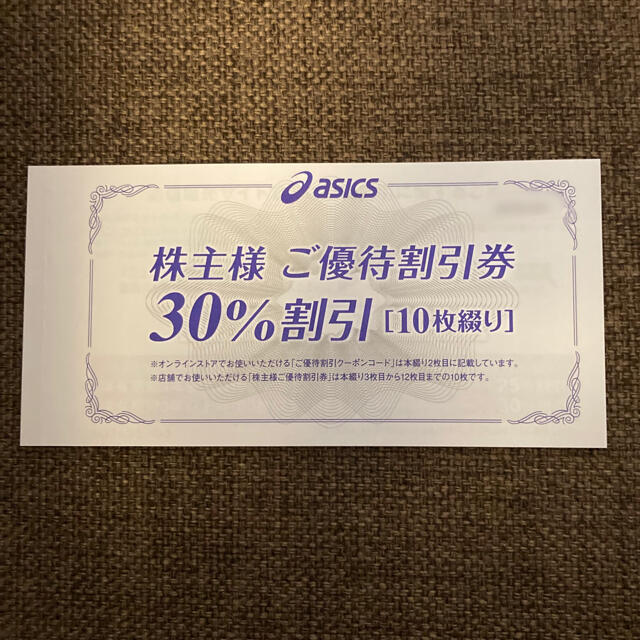 asics(アシックス)のアシックス　株主優待 チケットの優待券/割引券(その他)の商品写真