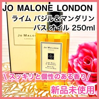 ジョーマローン(Jo Malone)の新品‼️ジョーマローンロンドン ライムバジル＆マンダリン バスオイル 250ml(入浴剤/バスソルト)