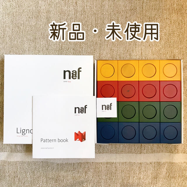 木内容新品・未使用　リグノ　ネフ社　積み木　naef