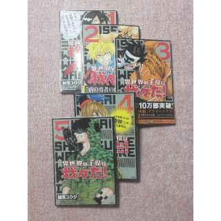 カドカワショテン(角川書店)の異世界の主役は我々だ 1巻〜5巻(その他)