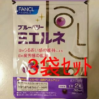 ファンケル(FANCL)のFANCL ブルーベリー ミエルネ(その他)