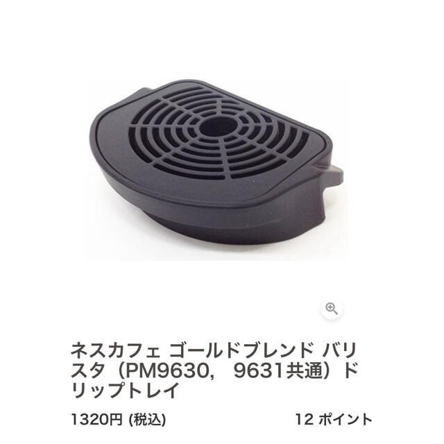 Nestle(ネスレ)のネスカフェ　ゴールドブレンド　バリスタ部品いずれか一つ　PM9631  スマホ/家電/カメラの調理家電(コーヒーメーカー)の商品写真