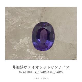 (R908-4)『スリランカ産非加熱』ヴァイオレットサファイア 0.453ct(その他)