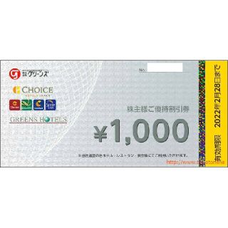 グリーンズ　株主優待券　5000円分(宿泊券)