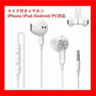 マイク付きイヤホン iphone/iPad/Android/PC 多機種対応(ヘッドフォン/イヤフォン)