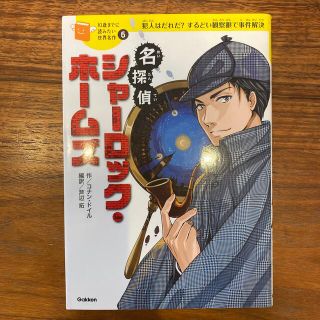 名探偵シャーロック・ホームズ 犯人はだれだ？するどい観察眼で事件解決(絵本/児童書)