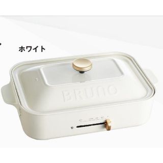 【未使用新品】格安！BRUNO ホットプレート　ホワイト(ホットプレート)