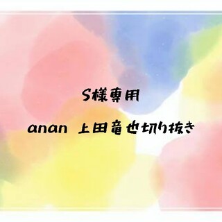 カトゥーン(KAT-TUN)の《S様専用》anan 上田竜也切り抜き(音楽/芸能)