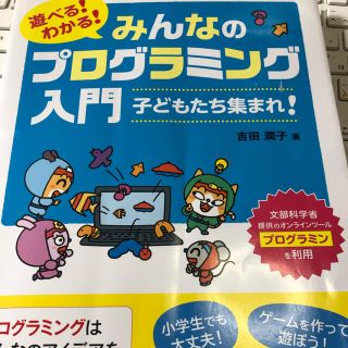 遊べる！わかる！みんなのプログラミング入門 子どもたち集まれ！(語学/参考書)