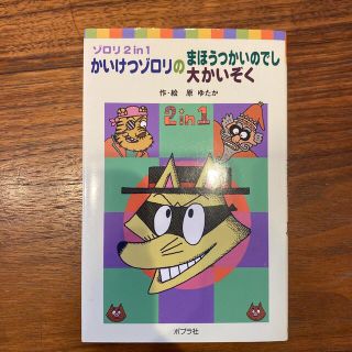 かいけつゾロリのまほうつかいのでし／かいけつゾロリの大かいぞく ゾロリ２　ｉｎ　(絵本/児童書)