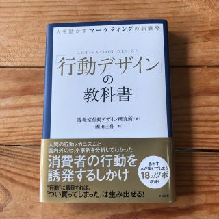 人を動かすマ－ケティングの新戦略「行動デザイン」の教科書(ビジネス/経済)