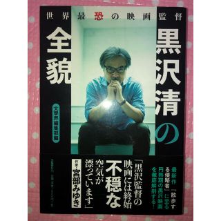 ブンゲイシュンジュウ(文藝春秋)の世界最恐の映画監督 黒沢清の全貌 宮部みゆき 宮台真司 蓮實重彦 西島秀俊 等(アート/エンタメ)