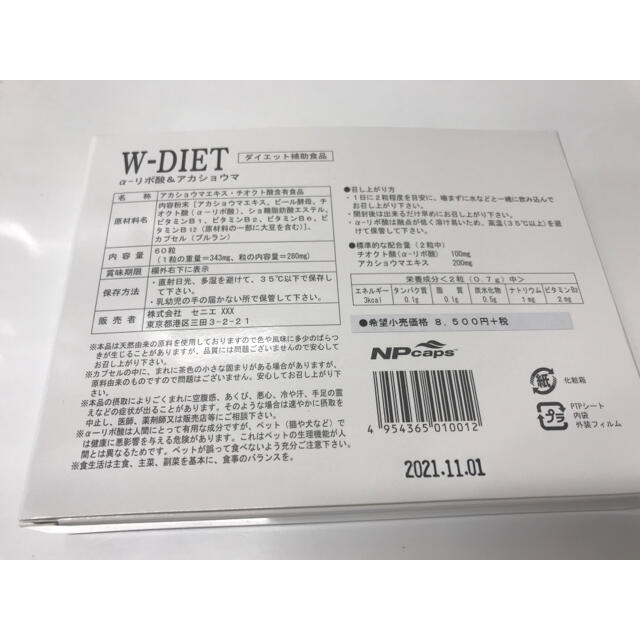 W-DIET ダイエット食品