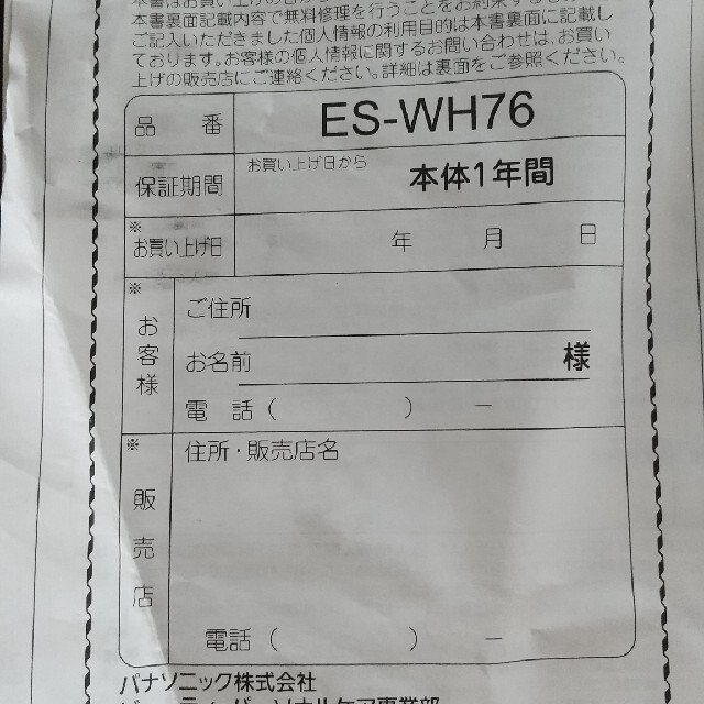 Panasonic(パナソニック)のパナソニック 光美容器保証書 ES-WH76 コスメ/美容のボディケア(脱毛/除毛剤)の商品写真