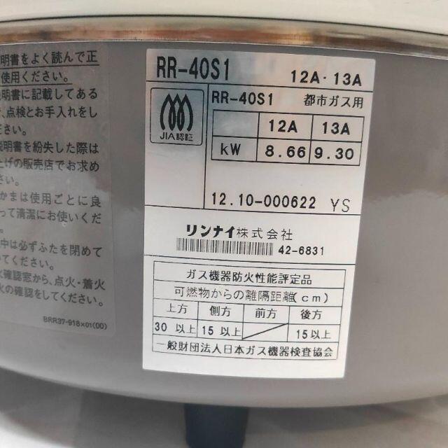 リンナイ 業務用ガス炊飯器(都市ガス12A・13A用) RR-40S1