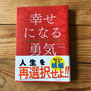 ダイヤモンドシャ(ダイヤモンド社)の幸せになる勇気 自己啓発の源流「アドラ－」の教え２(その他)