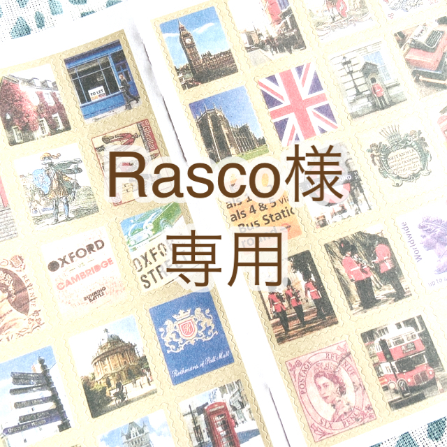【Rasco様専用】 インテリア/住まい/日用品の文房具(シール)の商品写真