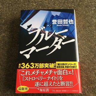 コウブンシャ(光文社)のブル－マ－ダ－(文学/小説)