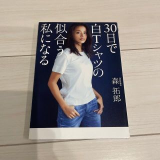 ３０日で白Ｔシャツの似合う私になる(ファッション/美容)