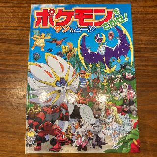 ポケモンをさがせ！サン&ムーン(絵本/児童書)